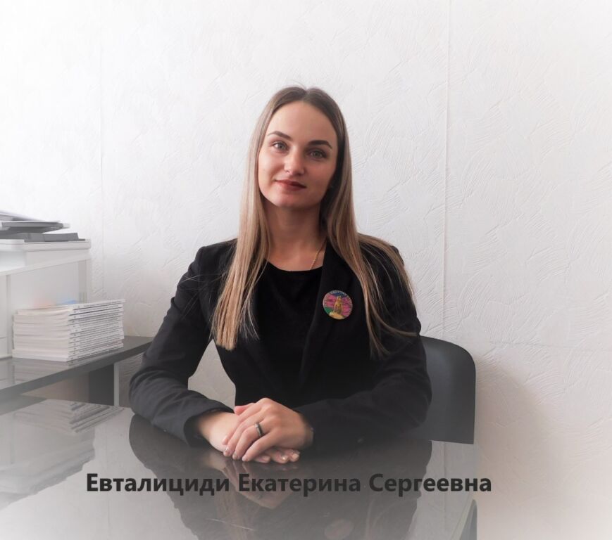 Евталициди Екатерина Сергеевна.