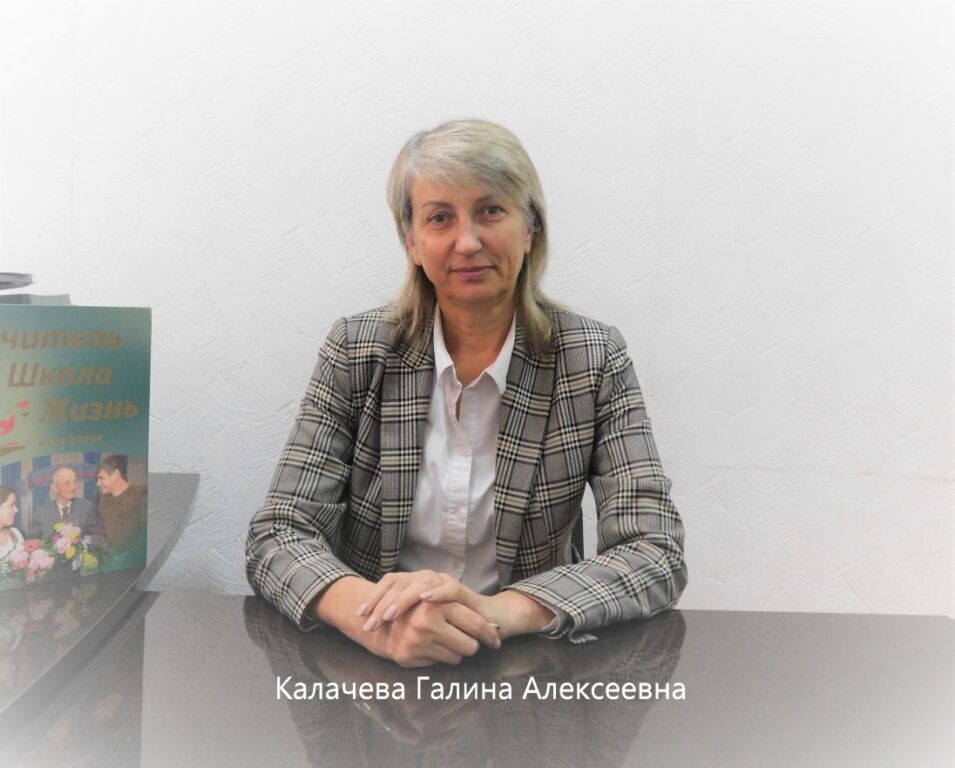 Калачева Галина Алексеевна Калачева Галина Алексеевна.