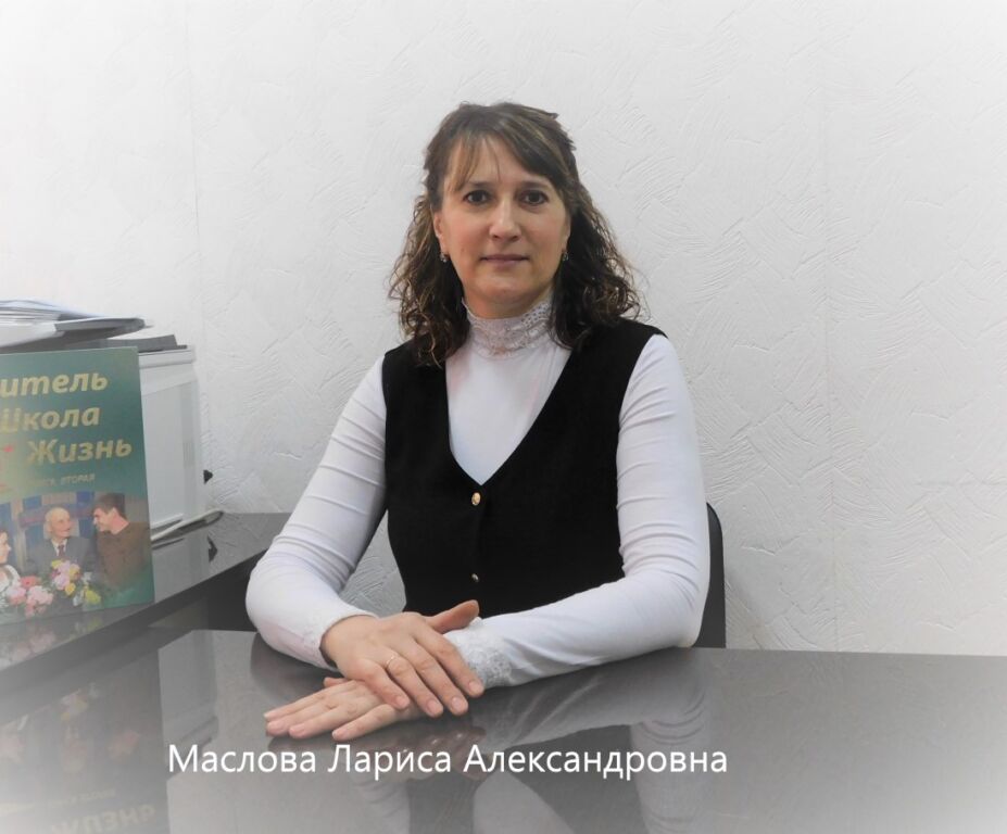 Маслова Лариса Александровна Маслова Лариса Александровна.