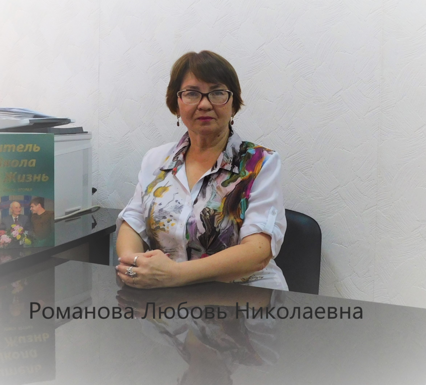 Романова Любовь Николаевна Романова Любовь Николаевна.