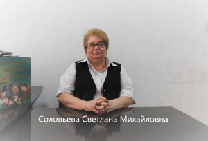 Соловьева Светлана Михайловна.